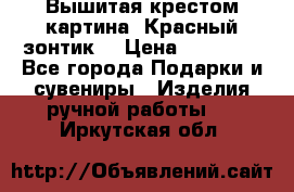 Вышитая крестом картина “Красный зонтик“ › Цена ­ 15 000 - Все города Подарки и сувениры » Изделия ручной работы   . Иркутская обл.